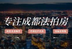 成都法拍房最新爆料,抢购热潮下的房产市场新动向
